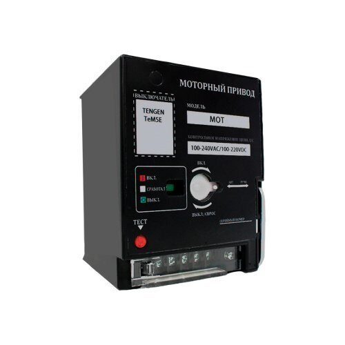 Привод моторный TENGEN MOT-250, 110_240VAC/100_220VDC, для TEM5E-250 (TEN210331)
